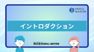イントロダクション