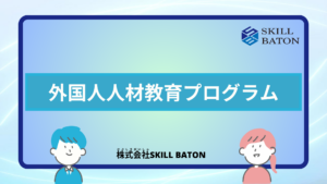 外国人人材教育プログラム